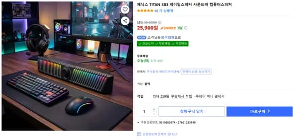 TITAN SB3 게이밍사운드바 35% 할인특가(25,900원/무료배송)