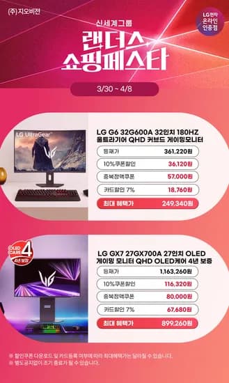 ✨랜쇼페✨역대가 LG 32인치게이밍모니터 32G600A(24만) / 올레드게이밍모니터 27GX700A(89만)할인 안내 4세대 올레드