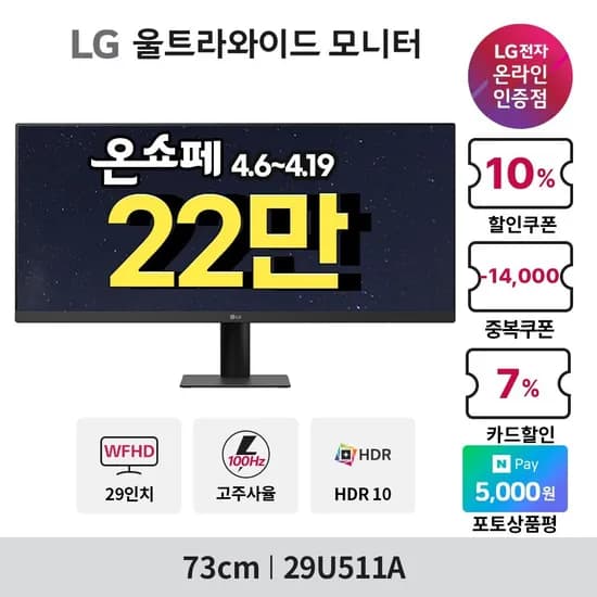LG 29인치 울트라와이드 모니터 29U511✨22만✨ 외 사무용 2모델 온쇼페 최대 21% 할인 행사 안내