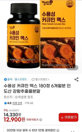 수용성 커큐민 맥스 180정 6개월분 인도산 강황 (12,900원/무료)