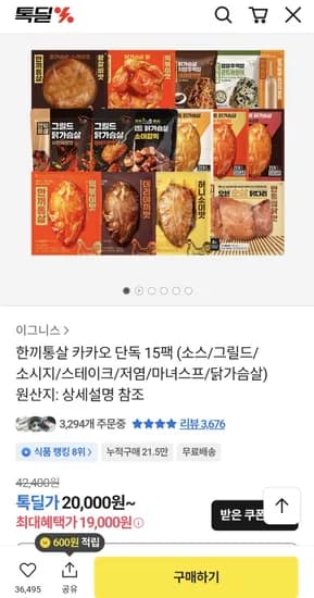 한끼통살 카카오 단독 15팩 (19,000원/무배)