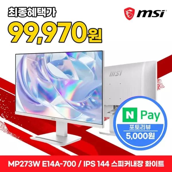 MSI MP273W E14A-700 IPS 144 스피커내장 화이트 게이밍 무결점 모니터 (최종:99,970원)