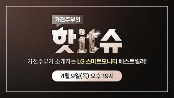 가전주부와 함께하는 LG 스마트모니터 스윙 단 하루 핫IT슈 특가 라이브 (4.9 19시~)