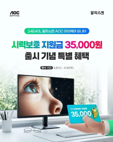 알파스캔 AOC 👀아이케어👀 24인치 모니터 ✨ 시력보호지원금 증정 이벤트