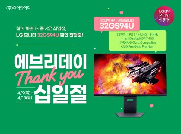 LG 32인치 4K 144Hz 게이밍 모니터 32GS94U (60.9만) 에브리데이십일절 사전 안내 (4/9~13)