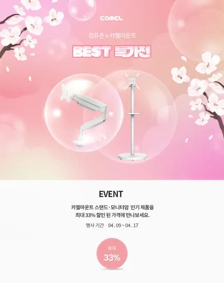 컴퓨존 단독! 카멜마운트 모니터암·TV스탠드 최대 33% 할인 (~4/17)