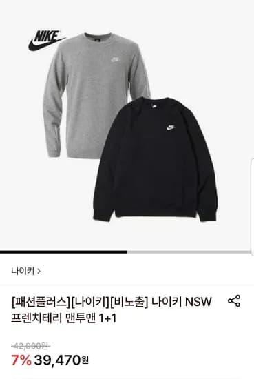 나이키 프렌치테리 맨투맨 1+1 (39,470원/무료)