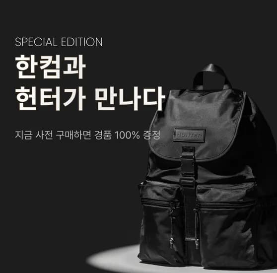 HANCOM x HUNTER / 한컴 오피스 2024 와 HUNTER 백팩을 이벤트와 함께 만나보세요 ~