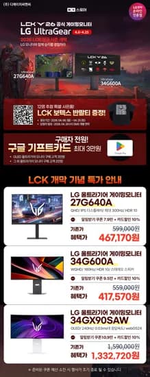 LG 34G600A, 27G640A, 34GX90SAW 4월 LCK 기획전 행사 안내 / 핫IT슈 스마트 라이브 행사 안내