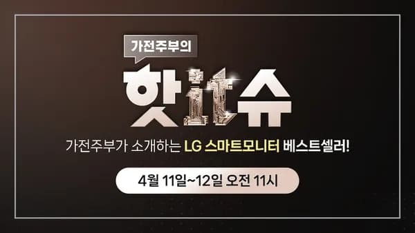 LG 스마트모니터 스윙 4.11 12 라이브