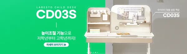 라베스토 CD03S 성장형 책상 초등 고학년용