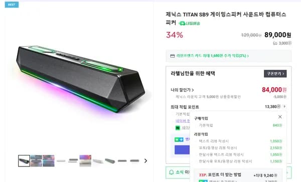 50W 출력 SB9 컴퓨터사운드바 34% 할인(84,000원/실체감가79,860원)