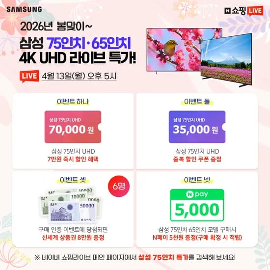 오늘 5시! 삼성전자 75인치 4K UHD 라이브 특가!