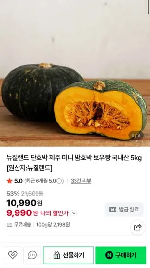 맛뜨레 뉴질랜드 단호박 2kg (3,990원/무료)