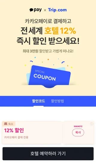 전 세계 호텔 카카오페이 12% 결제할인 쿠폰 지급 (4/6~5/31)