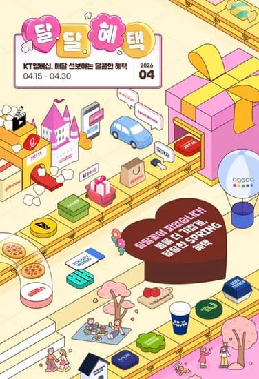 4월 달달혜택(KT 사용자 대상)