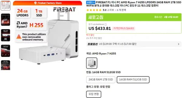 FIREBAT F1 미니PC AMD H255 16GB 512GB SSD (412달러/무료)