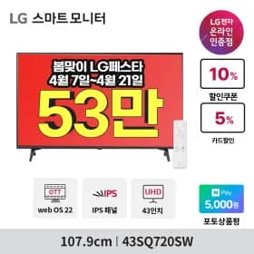 롯데아이몰 봄맞이LG페스타🍀스마트모니터 43SQ720SW 외 QHD 27U631A 외 사무용 2종 행사 안내(538,650원/무배)