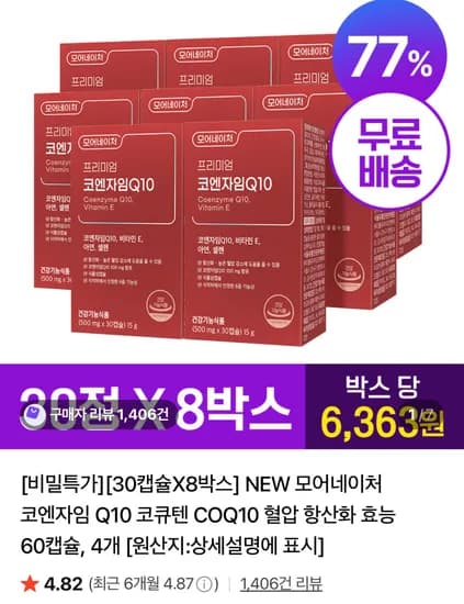 혈압/항산화 코큐텐 8박스 역대급 할인 (50,900원/무배)