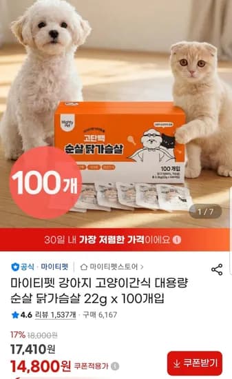 마이티펫 강아지 고양이간식 대용량 순살 닭가슴살 22g x 100개입 14,800원