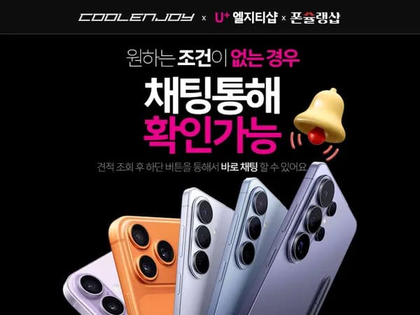 폰슐랭샵 X 쿨엔조이 KT 갤럭시 S26울트라 봄맞이 선착순 이벤트 오픈! 빠르게 문의주세요 :)