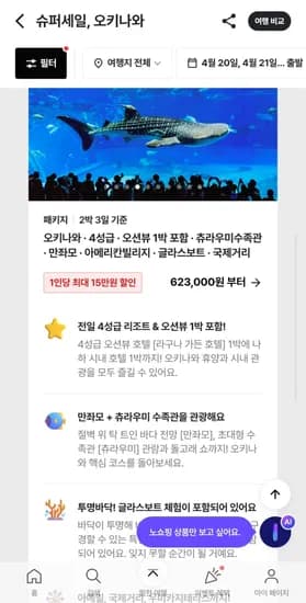 오키나와 라구나가든+머큐어 3일 (만좌모+츄라우미수족관 포함) 623,000원