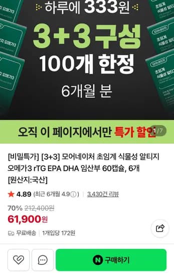 초임계 식물성 알티지 오메가3 3+3 (61,900원/무배)