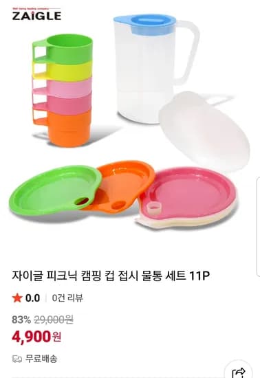 자이글 피크닉 접시 세트