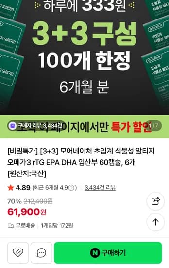 식물성 알티지 오메가3 3+3 구성 61,900원 / 무배