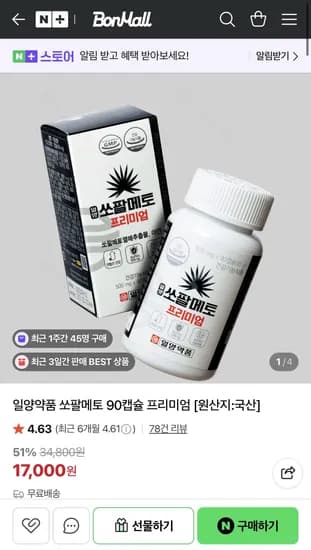 일양약품 쏘팔메토 90캡슐 프리미엄 (17,000원/무배)