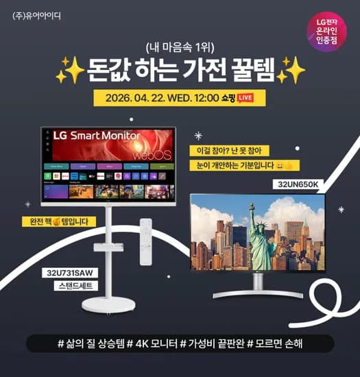 돈값 하는 가전 꿀템(내 마음속 1위)! 삶의 질 상승템 LG 4K 모니터 라이브 안내 4/22(수) 12시~13시