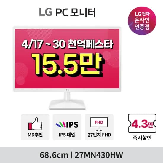 LG 모니터 27MN430HW 27G411A 32UN650K 천억페스타 4월 30일까지