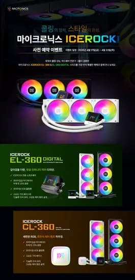마이크로닉스 ICEROCK EL-360 DIGITAL 화이트 외 다양