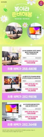 브랜드 특가전💥내일까지💥LG 게이밍모니터 240Hz 27G440A, QHD 32G600A / 4K UHD 27US550 행사안내
