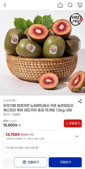 제스프리 루비 레드키위 중과 15개입 1.5kg 내외 15,800원