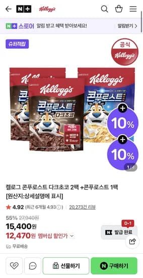 켈로그 콘푸로스트 다크초코 2팩 + 콘푸로스트 1팩 (12,470원/무배)