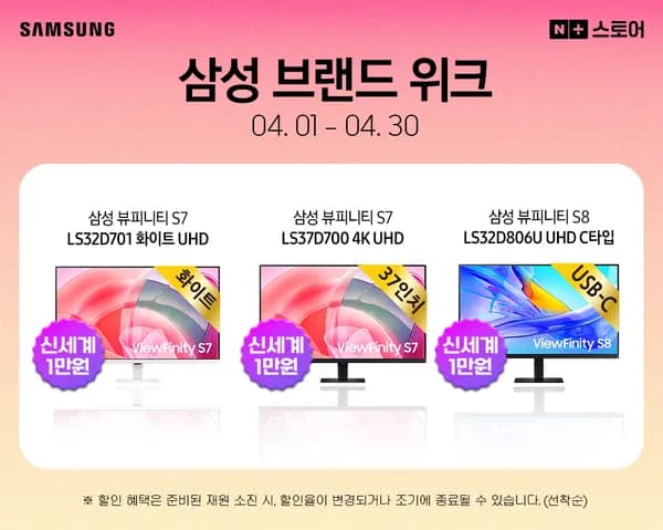 브랜드 위크! 삼성전자 뷰피니티 S7 LS32D701 화이트