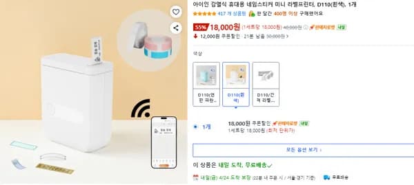 아이인 감열식 휴대용 네임스티커 라벨프린터 D110 화이트 (무배)