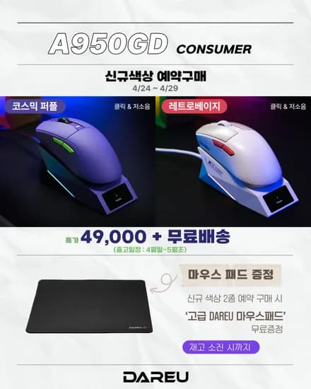 다얼유 A950GD 컨슈머 충전독 마우스, 신규 색상 예약 구매 안내 (~4/29)