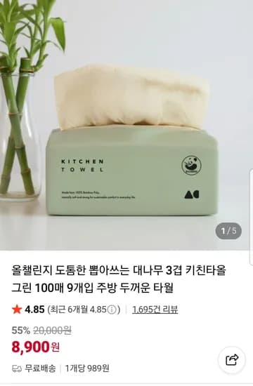 올챌린지 도톰한 뽑아쓰는 대나무 3겹 키친타올 100매 9개입
