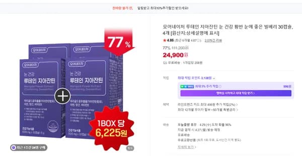 루테인지아잔틴 4박스 24,900원 무배