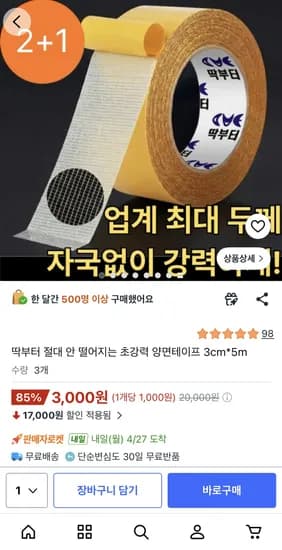딱부터 초강력 양면테이프 3cm*5m 3개 (3,000원/무배)