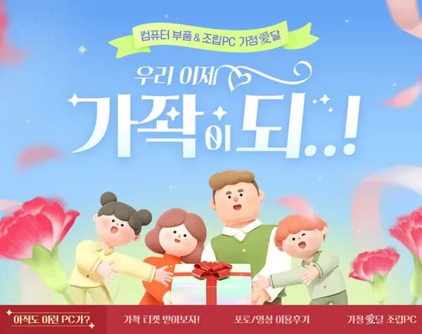 부품&조립PC 가정의달 이벤트, 맥스엘리트 시소닉 파워 및 1stPlayer 케이스, 수냉쿨러 할인