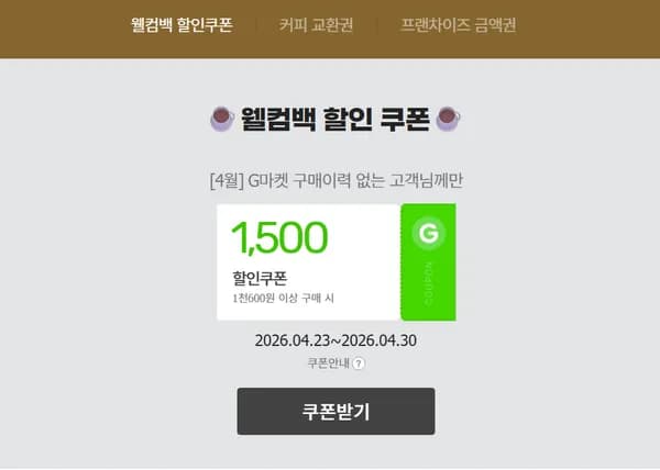 지마켓 웰컴백 쿠폰 1500원