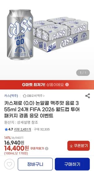 카스제로 0.0 355ml 24캔 (14,400원)