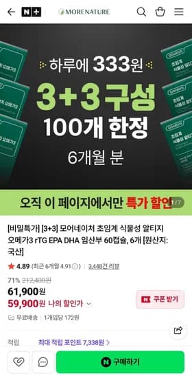 식물성 rTG 오메가3 3+3박스 (59,900원/무료)