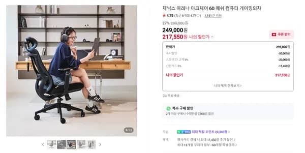 6D 팔걸이 아크체어 메쉬의자 27% 할인(217,550원/무료배송)