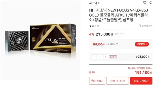 시소닉 NEW FOCUS V4 GX-850 GOLD 풀모듈러 ATX3.1 외 다수