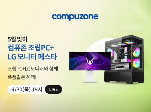 컴퓨존 조립PC LG모니터 32GX870A 32U631A 5월 페스타