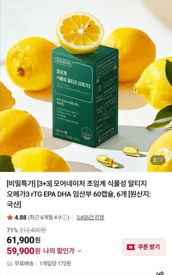 식물성 rTG 오메가3 3+3 (59,900원 / 무배)